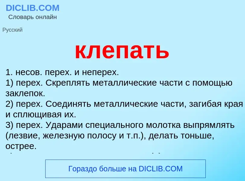 Wat is клепать - definition