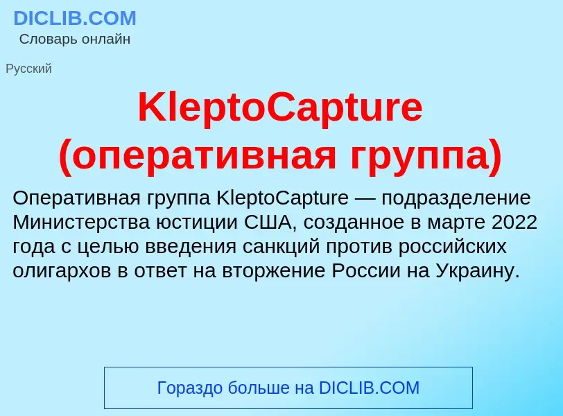 Was ist KleptoCapture (оперативная группа) - Definition