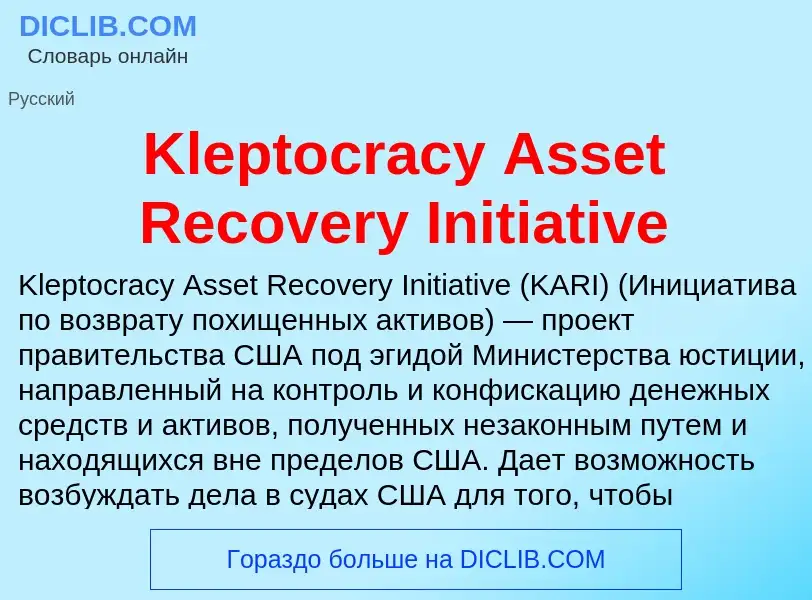 Что такое Kleptocracy Asset Recovery Initiative - определение