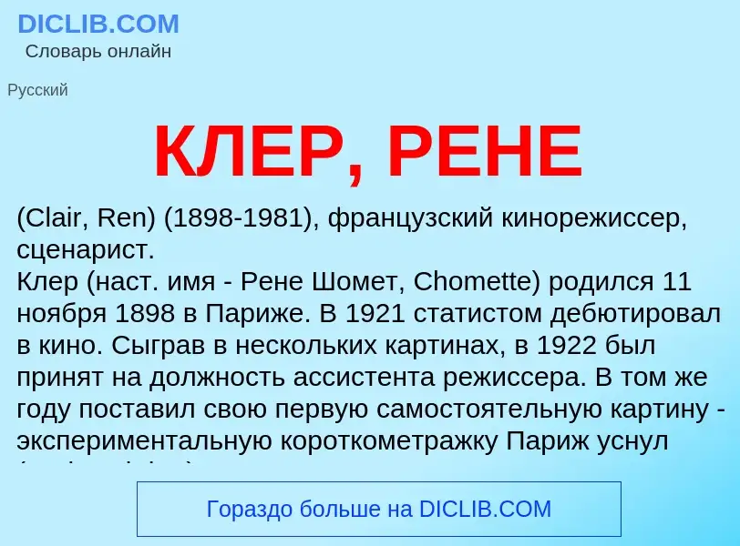 Что такое КЛЕР, РЕНЕ - определение