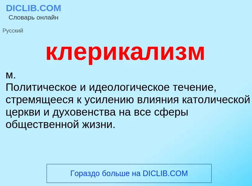 What is клерикализм - definition