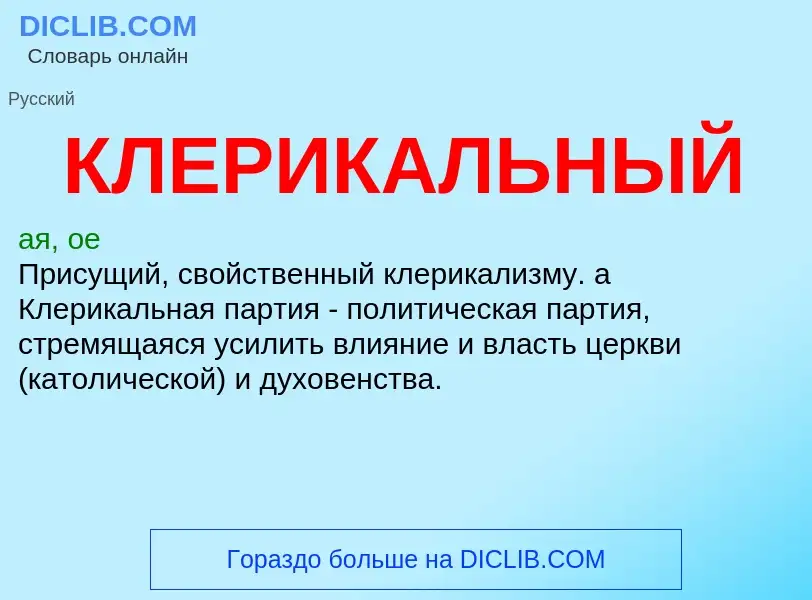 O que é КЛЕРИКАЛЬНЫЙ - definição, significado, conceito