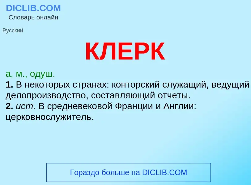 O que é КЛЕРК - definição, significado, conceito