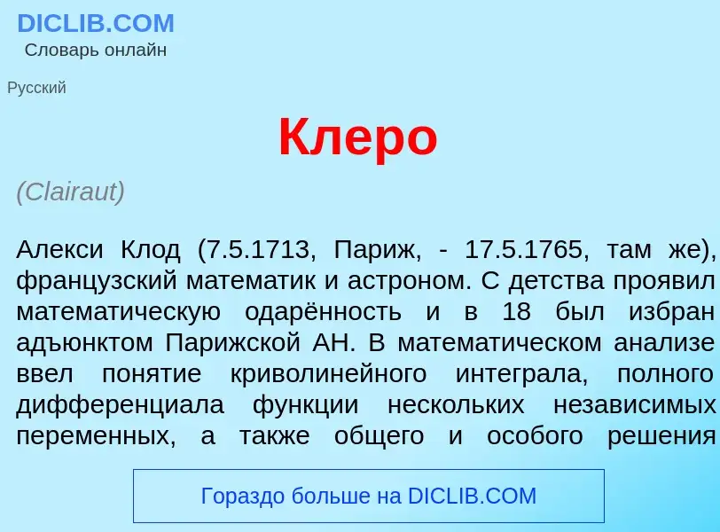 What is Клер<font color="red">о</font> - meaning and definition