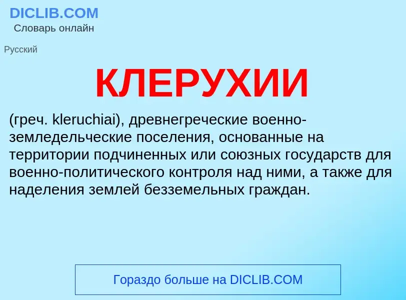 Wat is КЛЕРУХИИ - definition