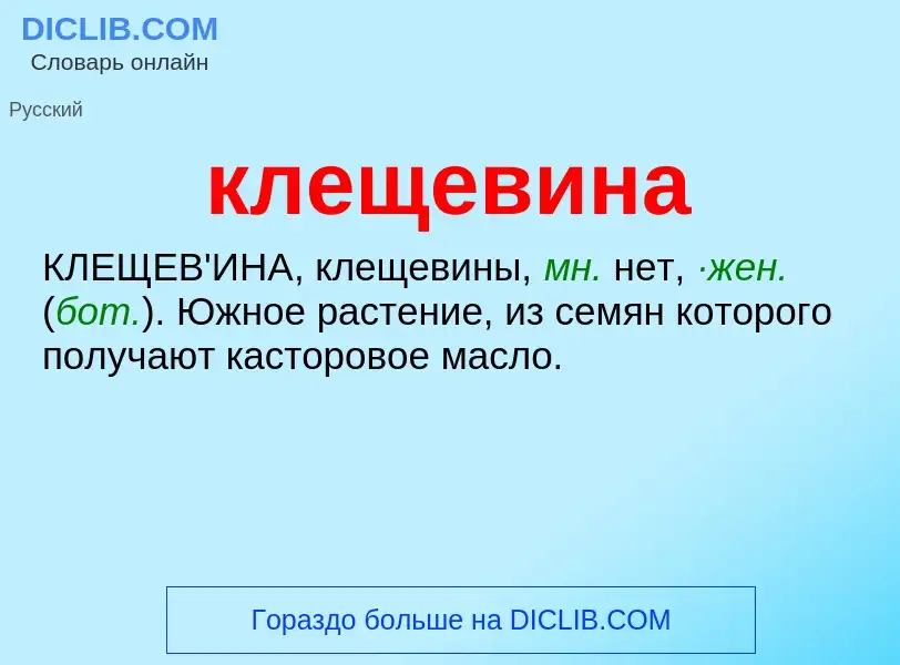 What is клещевина - definition