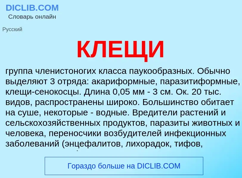 What is КЛЕЩИ - definition