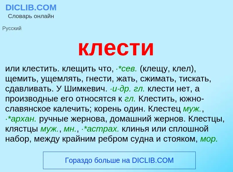 Что такое клести - определение