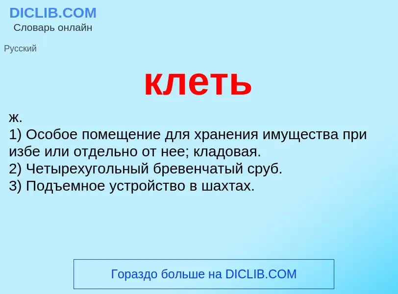 What is клеть - definition