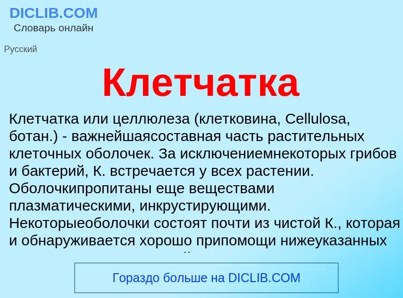 Was ist Клетчатка - Definition