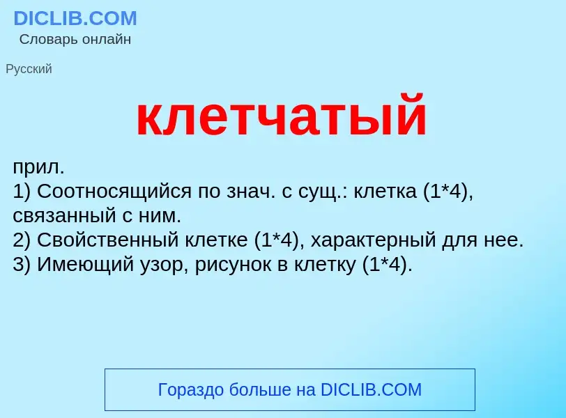 O que é клетчатый - definição, significado, conceito