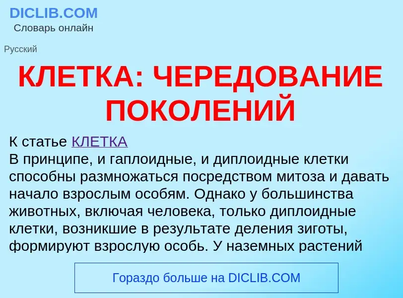 Qu'est-ce que КЛЕТКА: ЧЕРЕДОВАНИЕ ПОКОЛЕНИЙ - définition