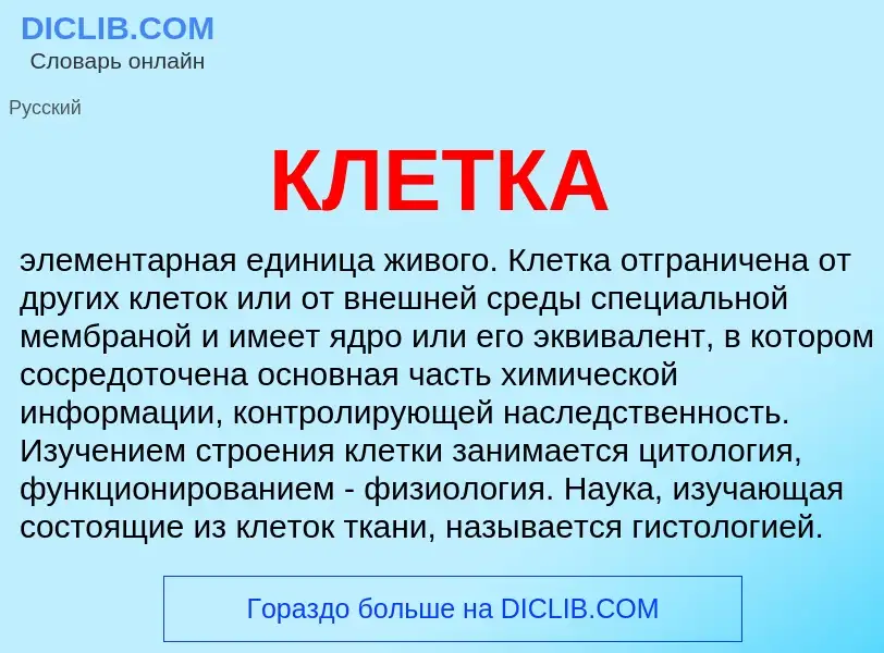 What is КЛЕТКА - meaning and definition