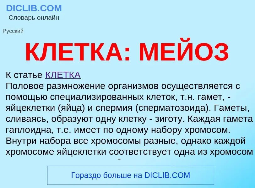 What is КЛЕТКА: МЕЙОЗ - meaning and definition