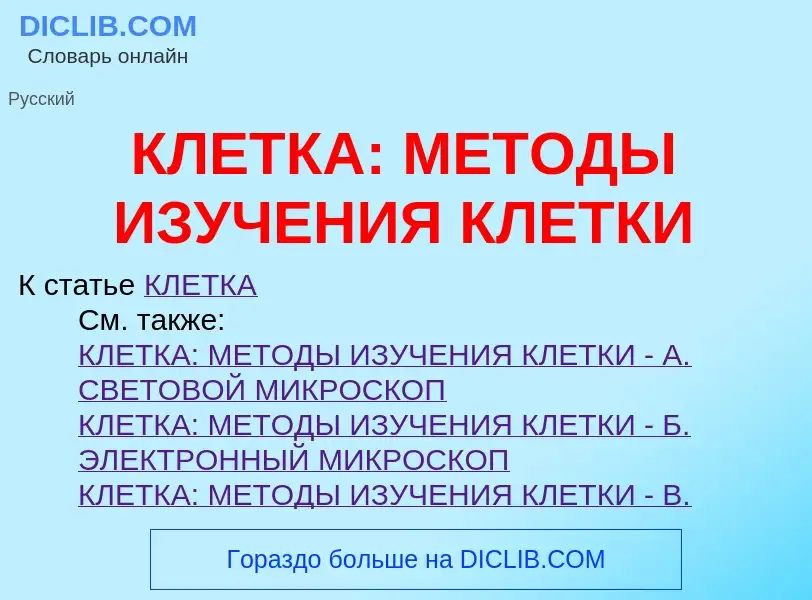 Was ist КЛЕТКА: МЕТОДЫ ИЗУЧЕНИЯ КЛЕТКИ - Definition