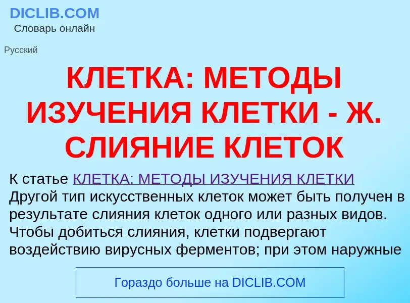 What is КЛЕТКА: МЕТОДЫ ИЗУЧЕНИЯ КЛЕТКИ - Ж. СЛИЯНИЕ КЛЕТОК - meaning and definition