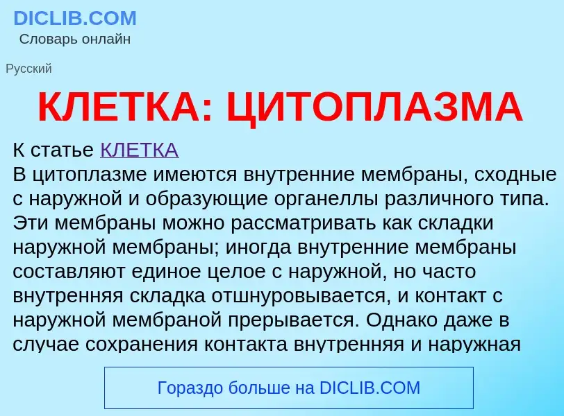 What is КЛЕТКА: ЦИТОПЛАЗМА - meaning and definition