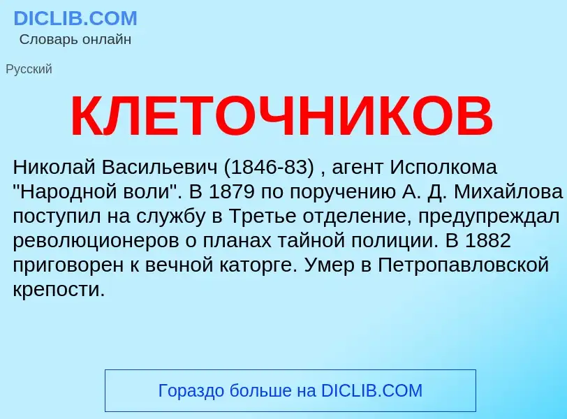 Wat is КЛЕТОЧНИКОВ - definition