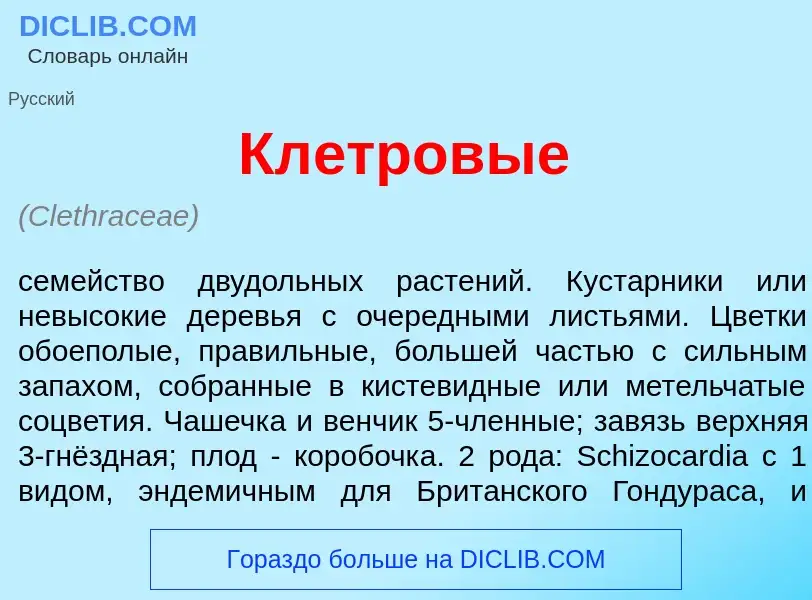 What is Кл<font color="red">е</font>тровые - definition