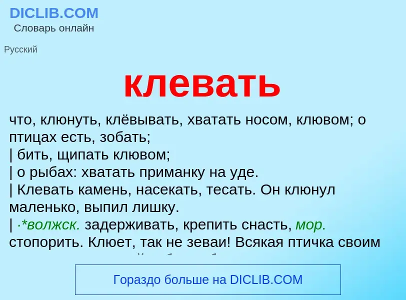 Что такое клевать - определение