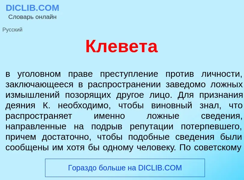 ¿Qué es Клевет<font color="red">а</font>? - significado y definición