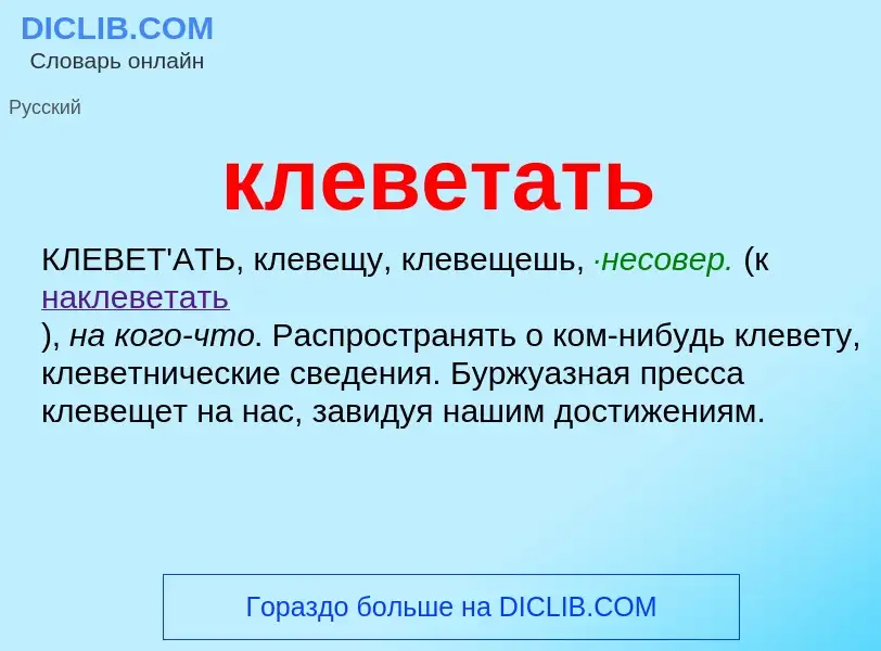 Wat is клеветать - definition