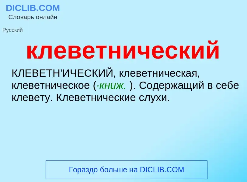 O que é клеветнический - definição, significado, conceito