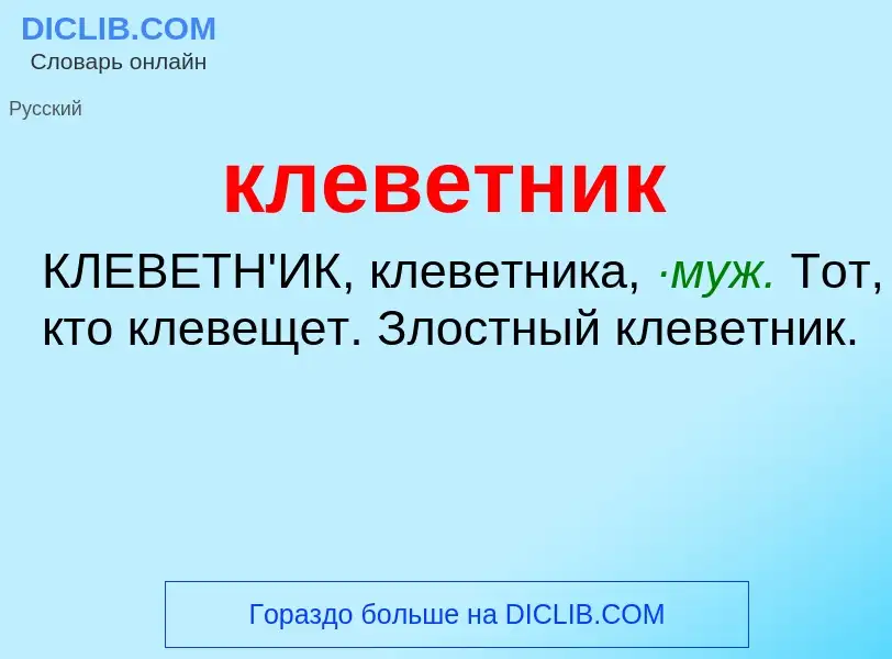 Что такое клеветник - определение