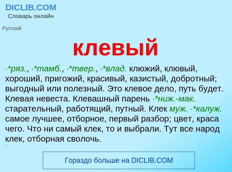 Wat is клевый - definition