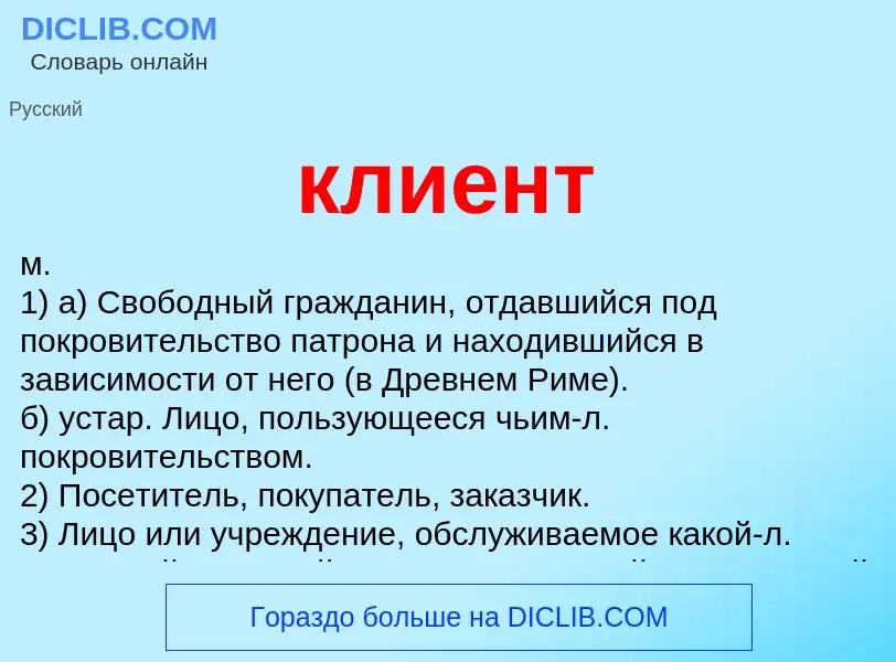 Что такое клиент - определение