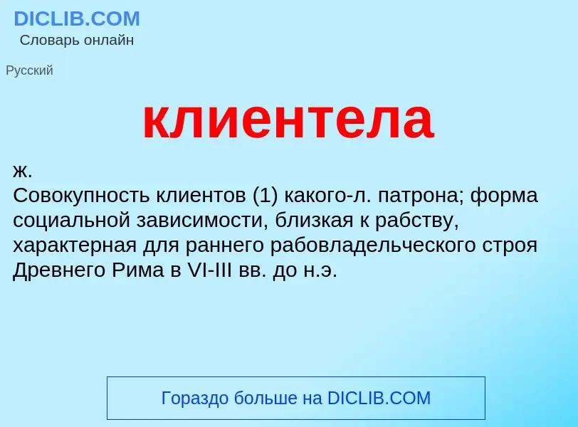 ¿Qué es клиентела? - significado y definición