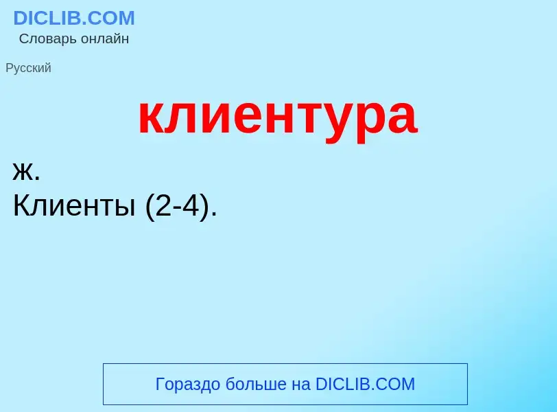 O que é клиентура - definição, significado, conceito