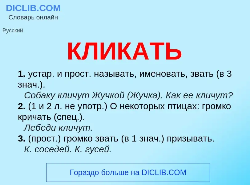 Что такое КЛИКАТЬ - определение