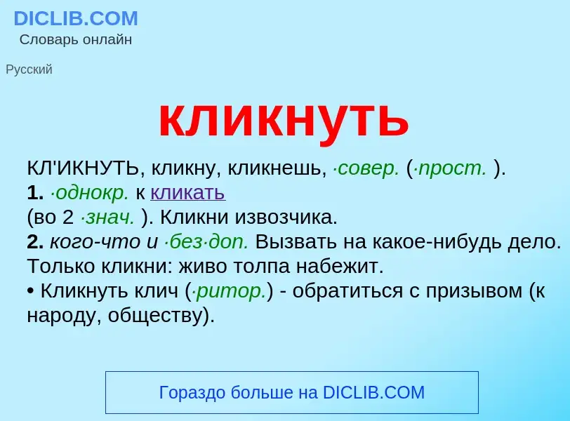 Что такое кликнуть - определение