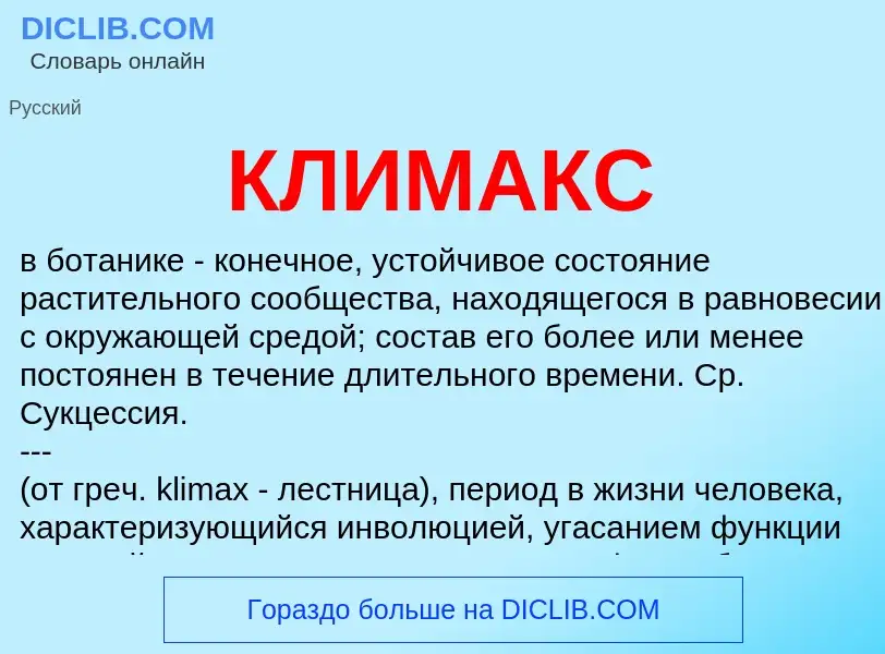 What is КЛИМАКС - meaning and definition