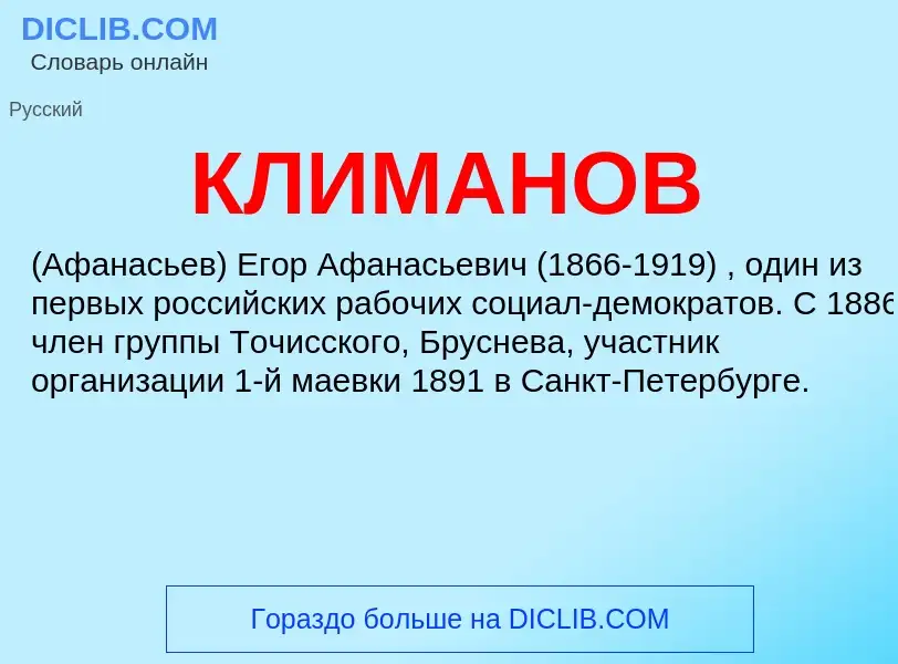 What is КЛИМАНОВ - meaning and definition