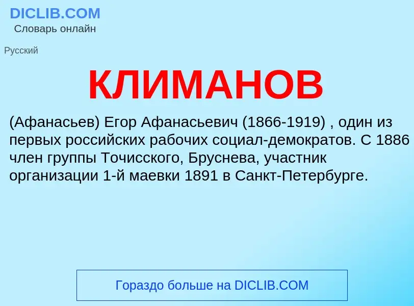 What is КЛИМАНОВ - definition