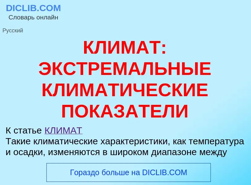 Что такое КЛИМАТ: ЭКСТРЕМАЛЬНЫЕ КЛИМАТИЧЕСКИЕ ПОКАЗАТЕЛИ - определение