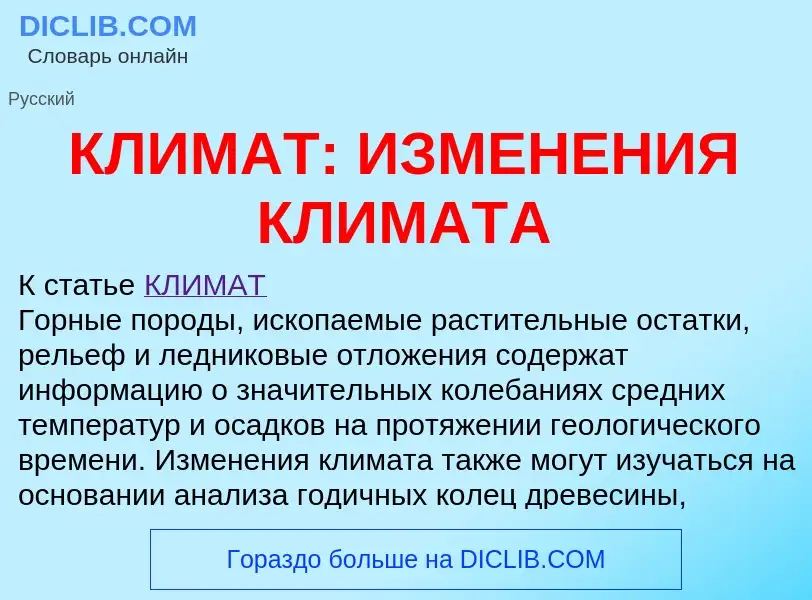 Что такое КЛИМАТ: ИЗМЕНЕНИЯ КЛИМАТА - определение