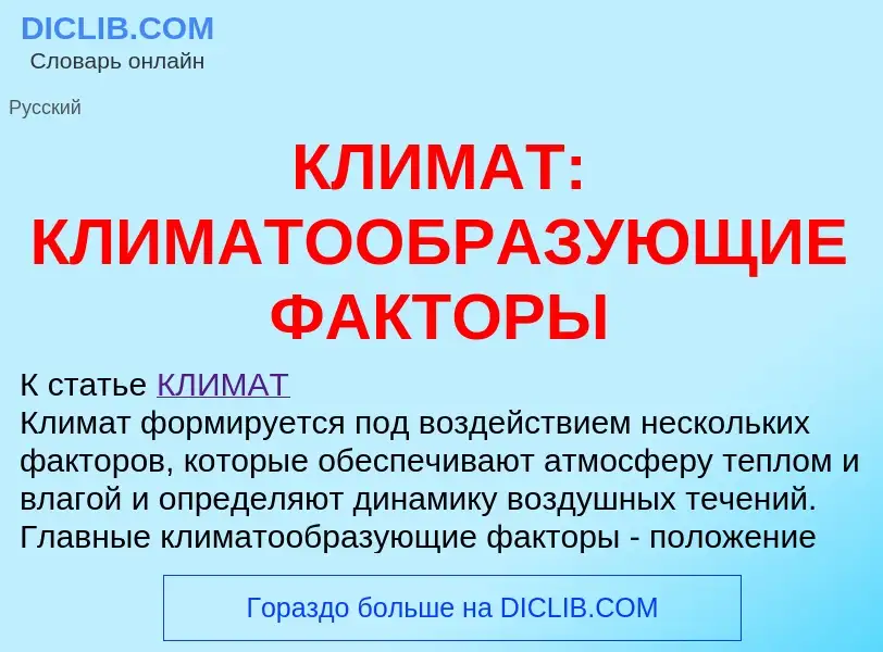 Что такое КЛИМАТ: КЛИМАТООБРАЗУЮЩИЕ ФАКТОРЫ - определение