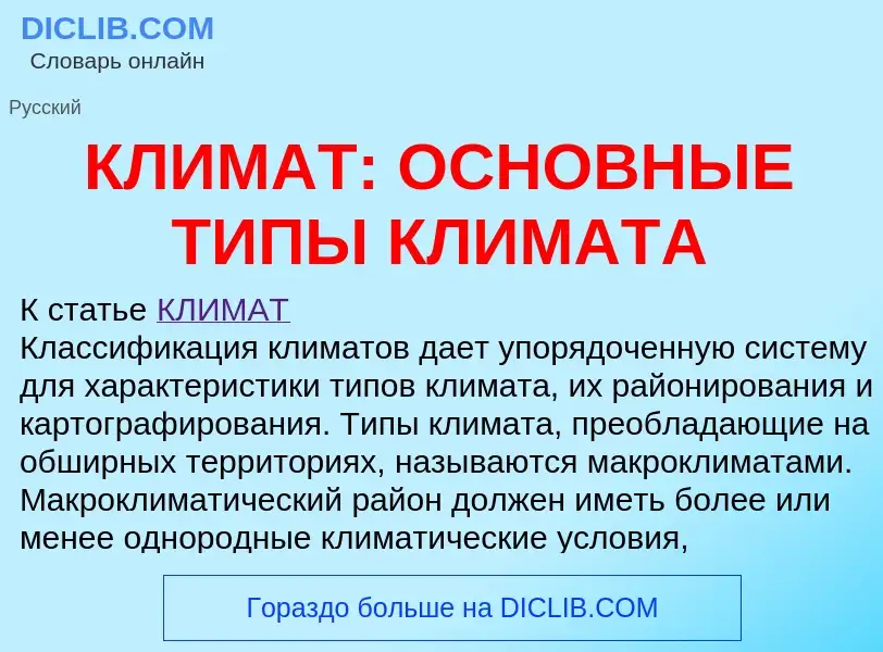 Что такое КЛИМАТ: ОСНОВНЫЕ ТИПЫ КЛИМАТА - определение