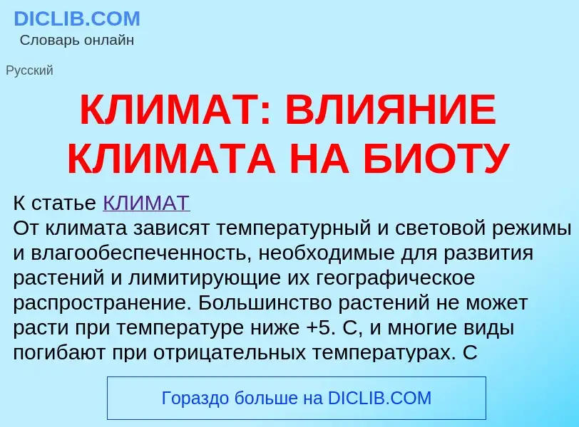 Что такое КЛИМАТ: ВЛИЯНИЕ КЛИМАТА НА БИОТУ - определение