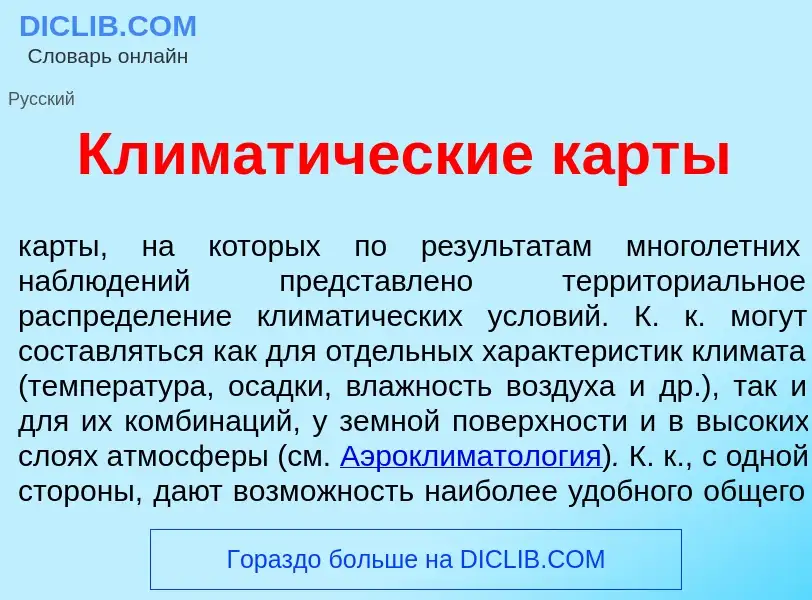 Was ist Климат<font color="red">и</font>ческие к<font color="red">а</font>рты - Definition