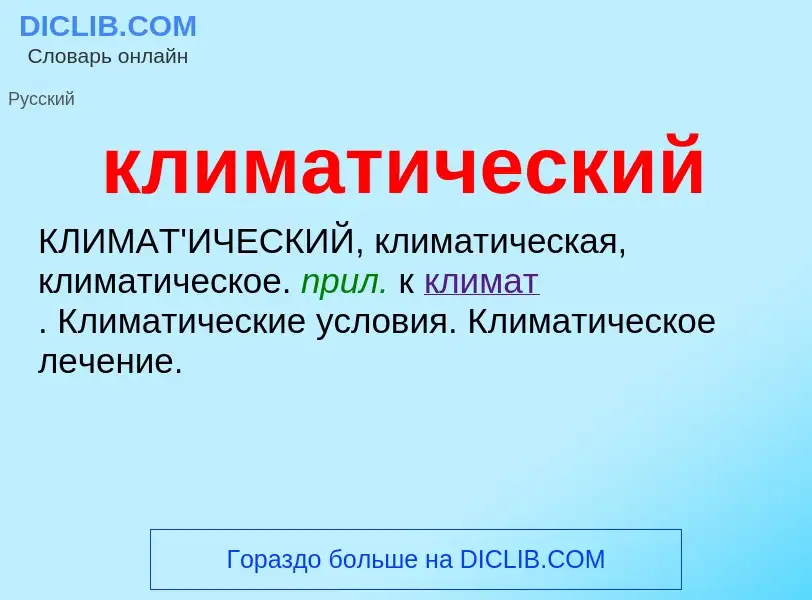 Wat is климатический - definition