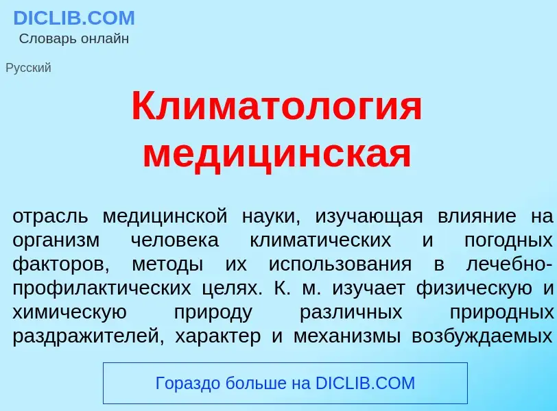 O que é Климатол<font color="red">о</font>гия медиц<font color="red">и</font>нская - definição, sign