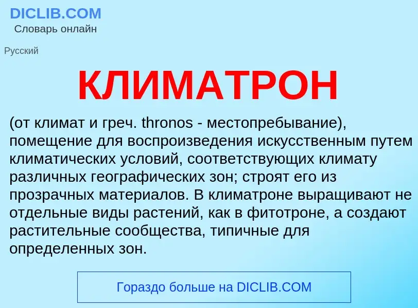 Что такое КЛИМАТРОН - определение