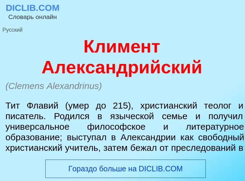 Что такое Клим<font color="red">е</font>нт Александр<font color="red">и</font>йский - определение