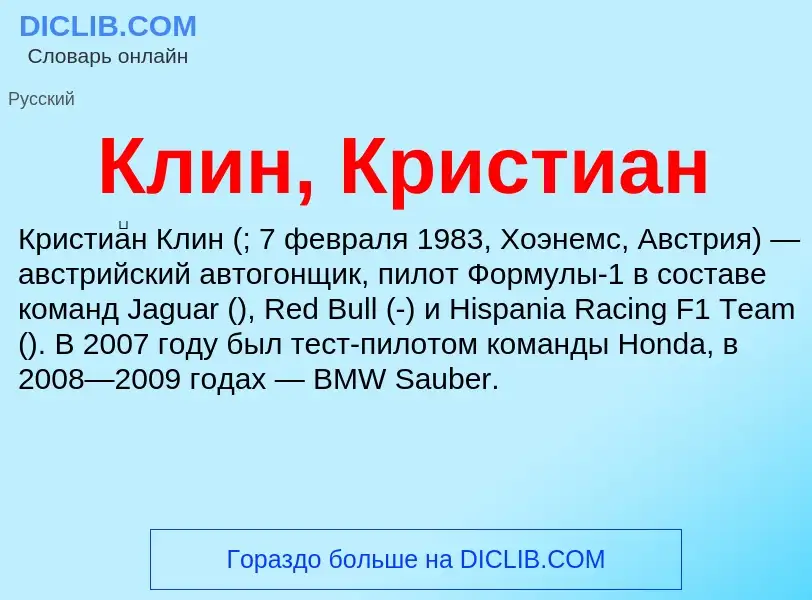 What is Клин, Кристиан - definition