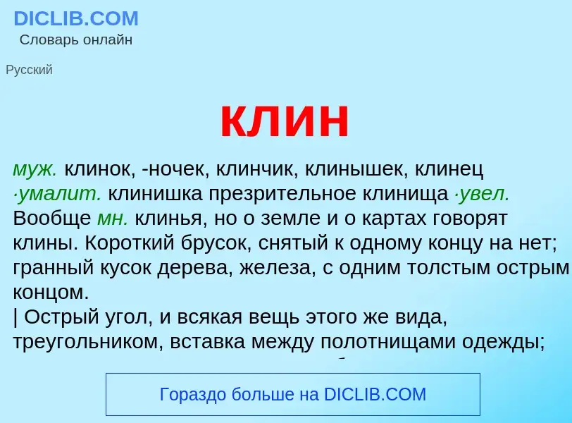 Что такое клин - определение