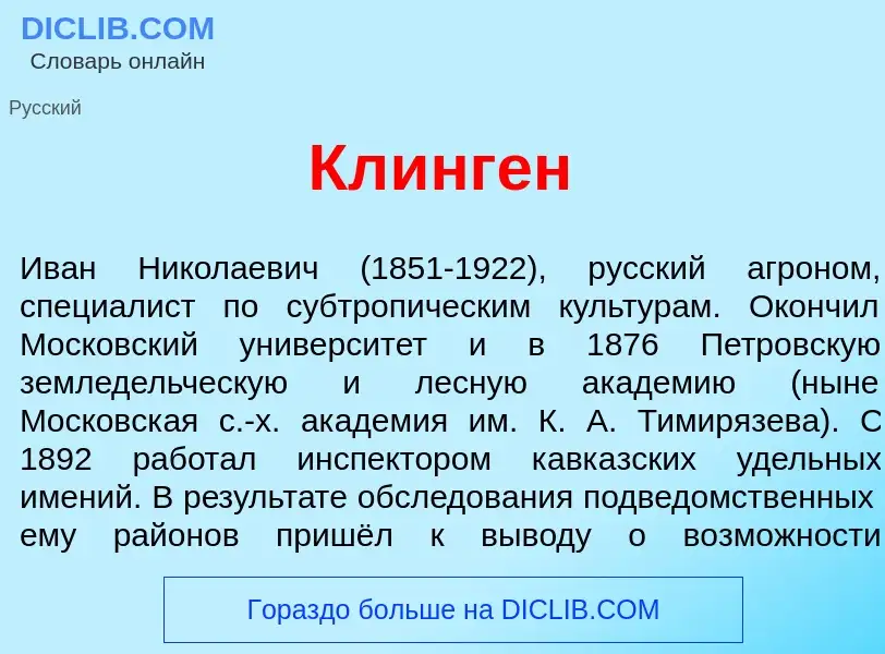 What is Кл<font color="red">и</font>нген - meaning and definition